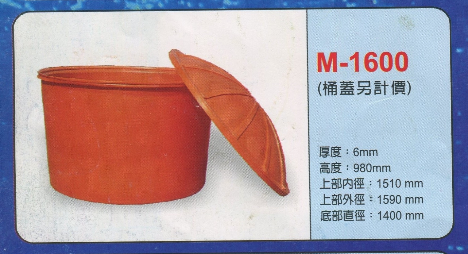 圓形強化波力桶M-1600(桶蓋另計價)