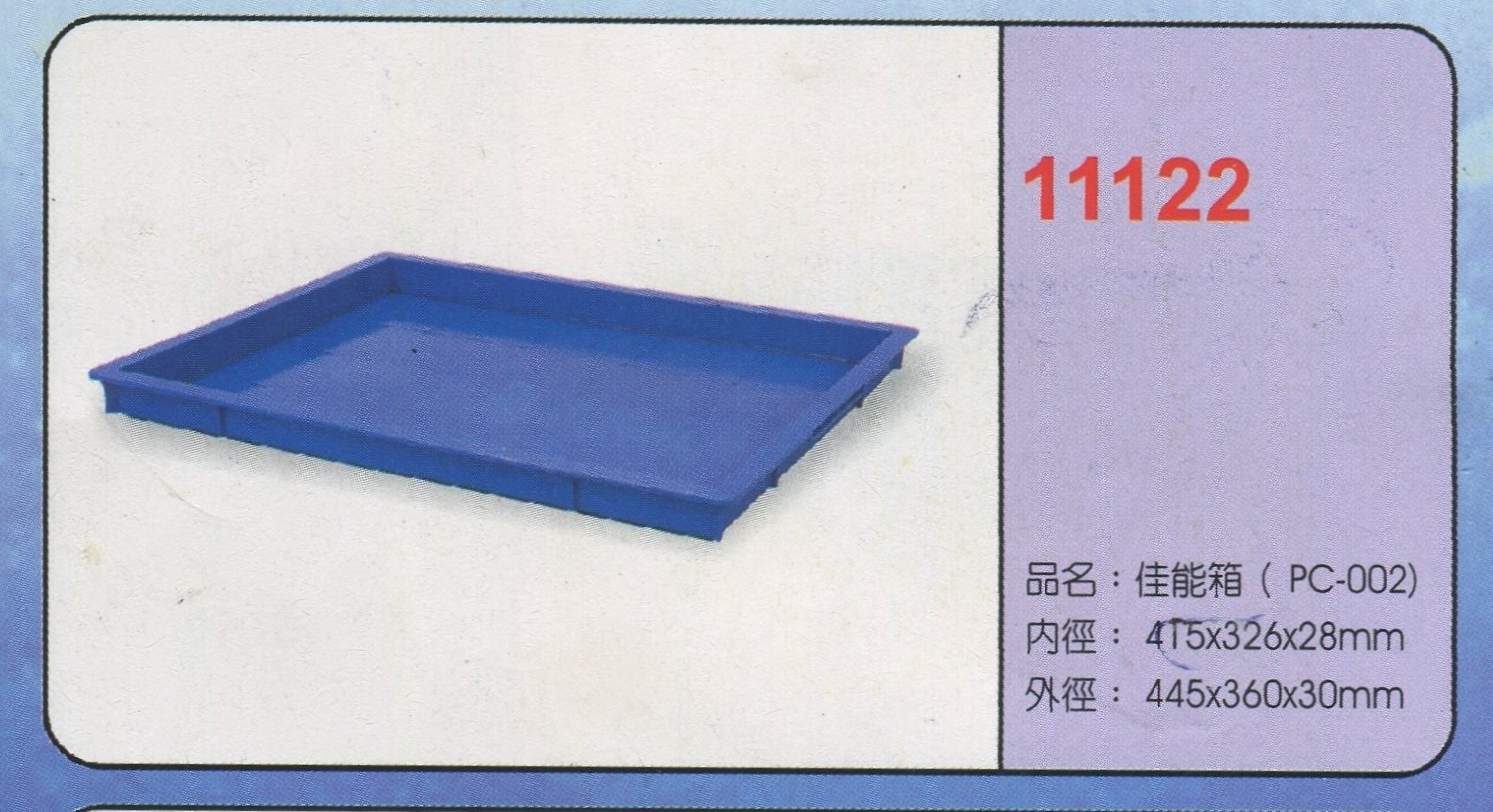塑膠佳能箱(PC-002)11122