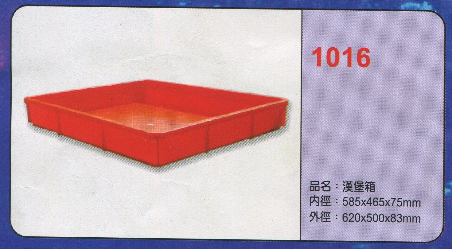 塑膠漢堡箱1016
