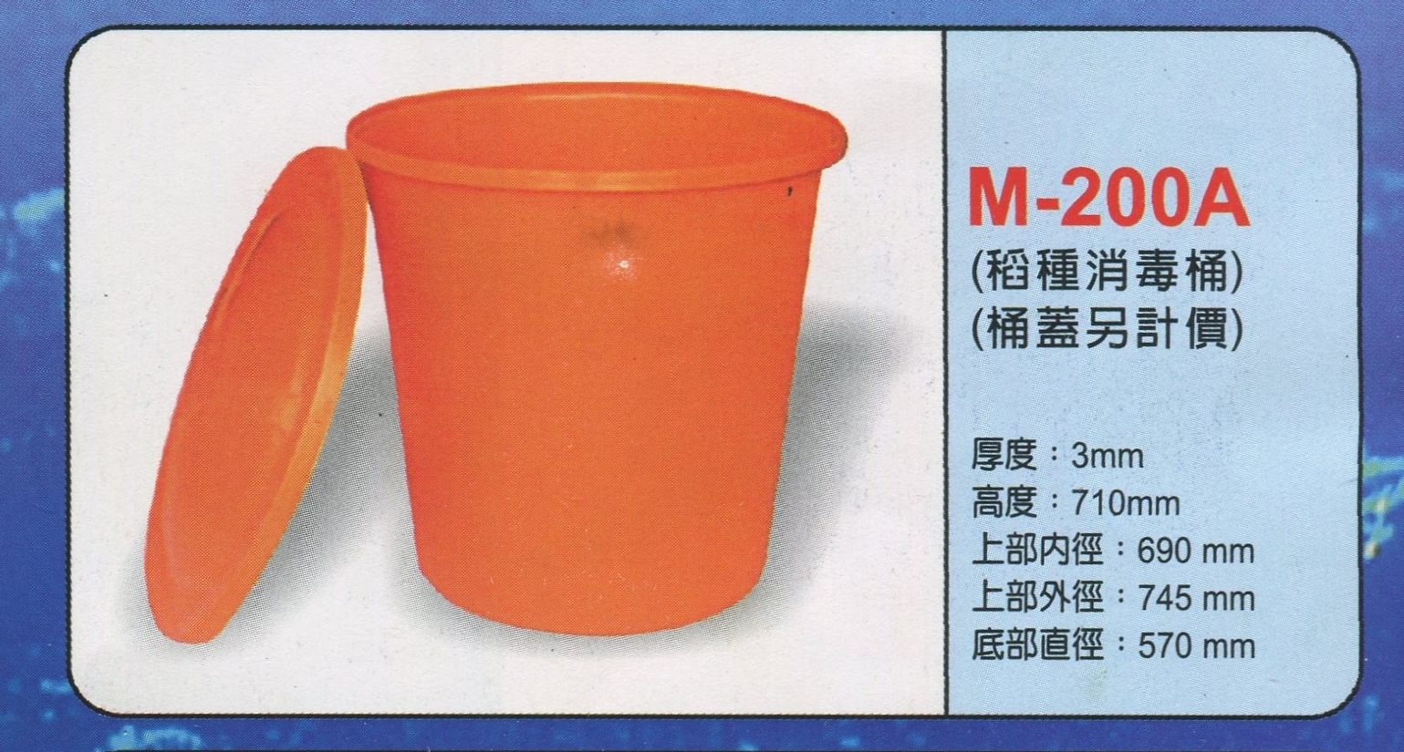 圓形強化波力桶M-200A(稻種消毒桶)(桶蓋另計價)