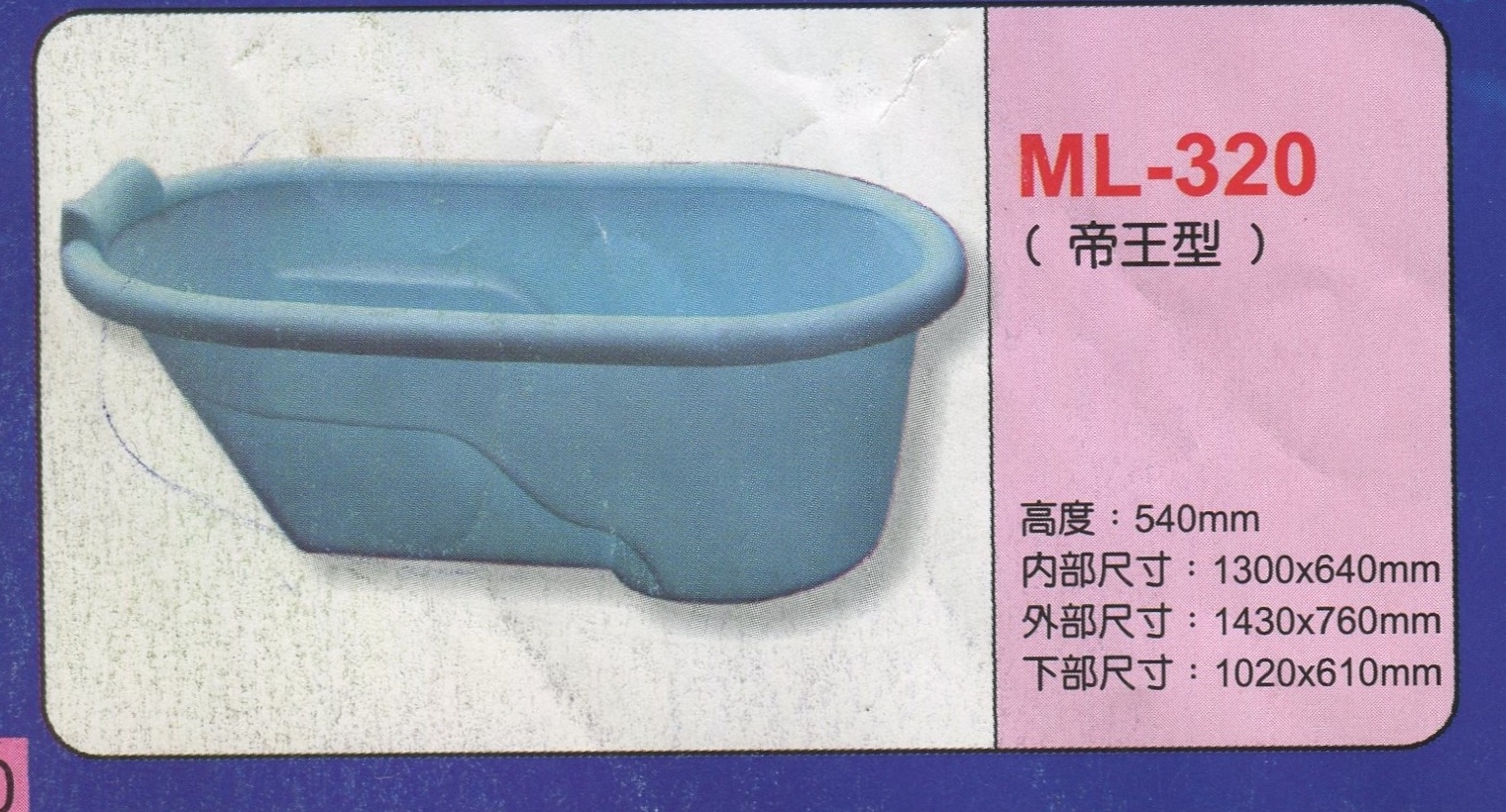 泡澡桶(帝王型)ML-320