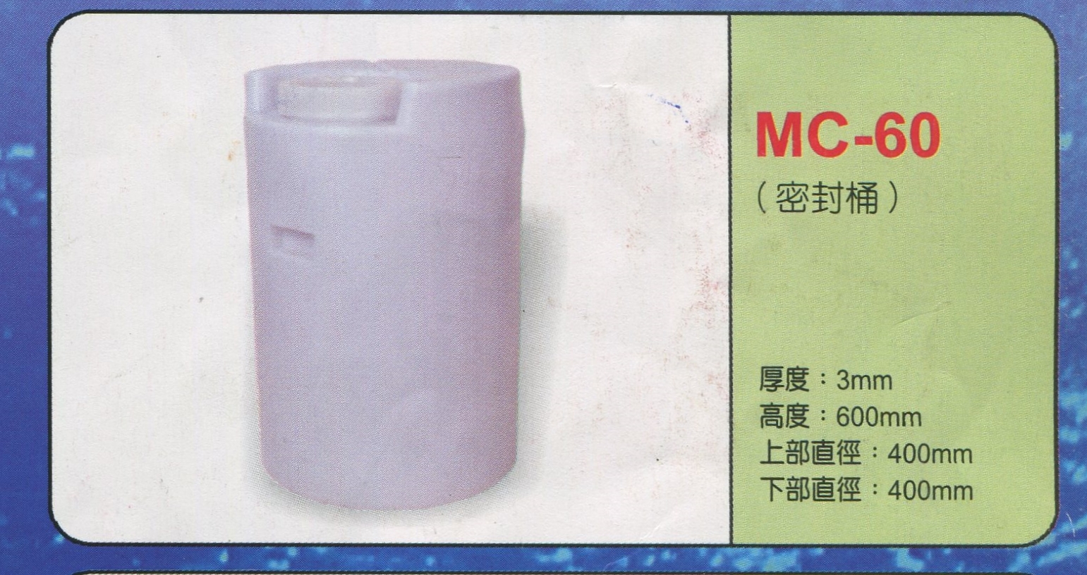 塑膠強化波力運輸(密封桶)MC-60