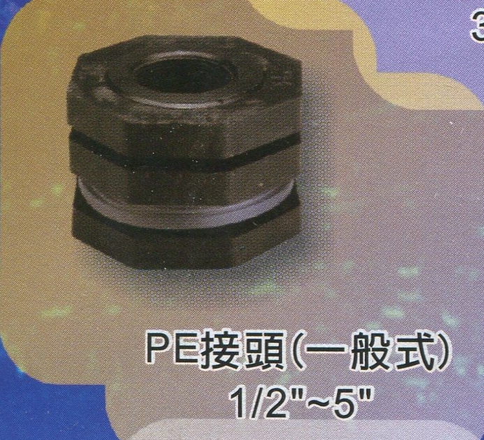 PE接頭(一般式)