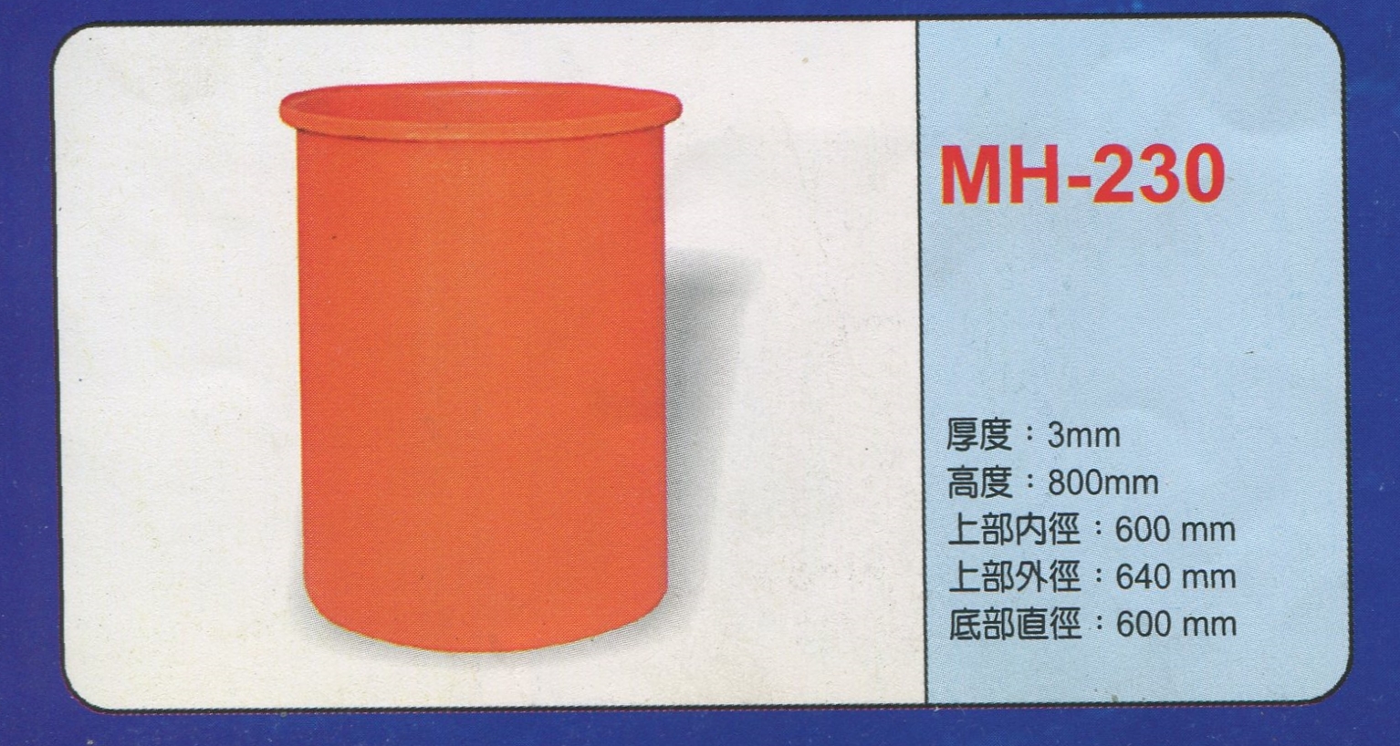 圓形強化波力桶MH-230