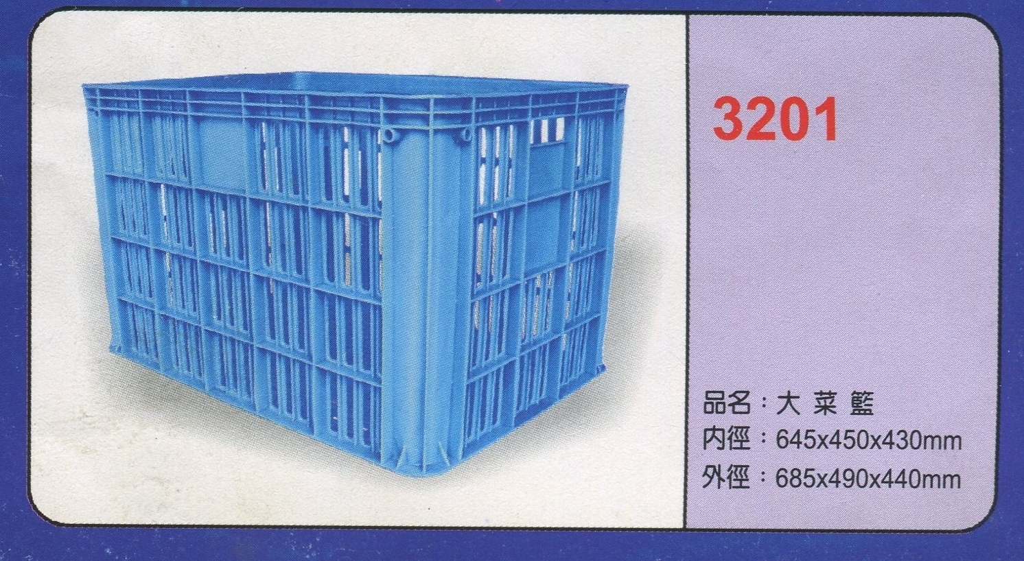 塑膠籠大菜籃3201