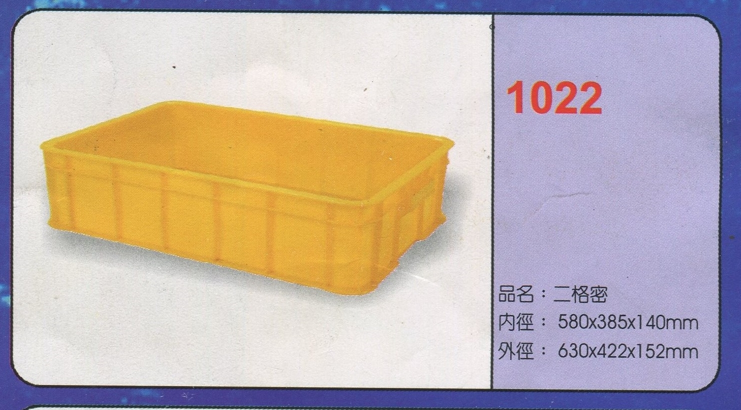 塑膠二格密箱1022