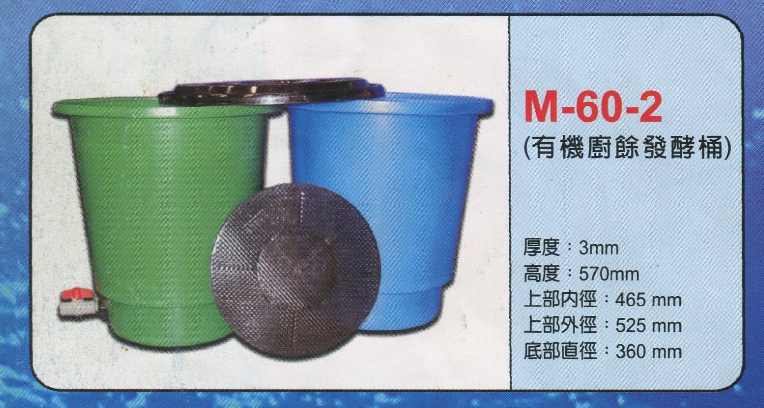 圓形強化波力桶M-60-2(有機廚餘發酵桶)