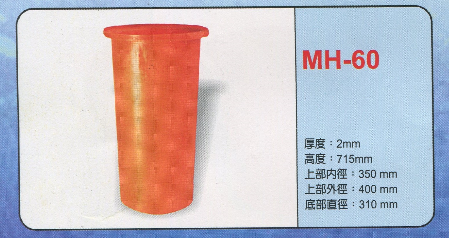圓形強化波力桶MH-60