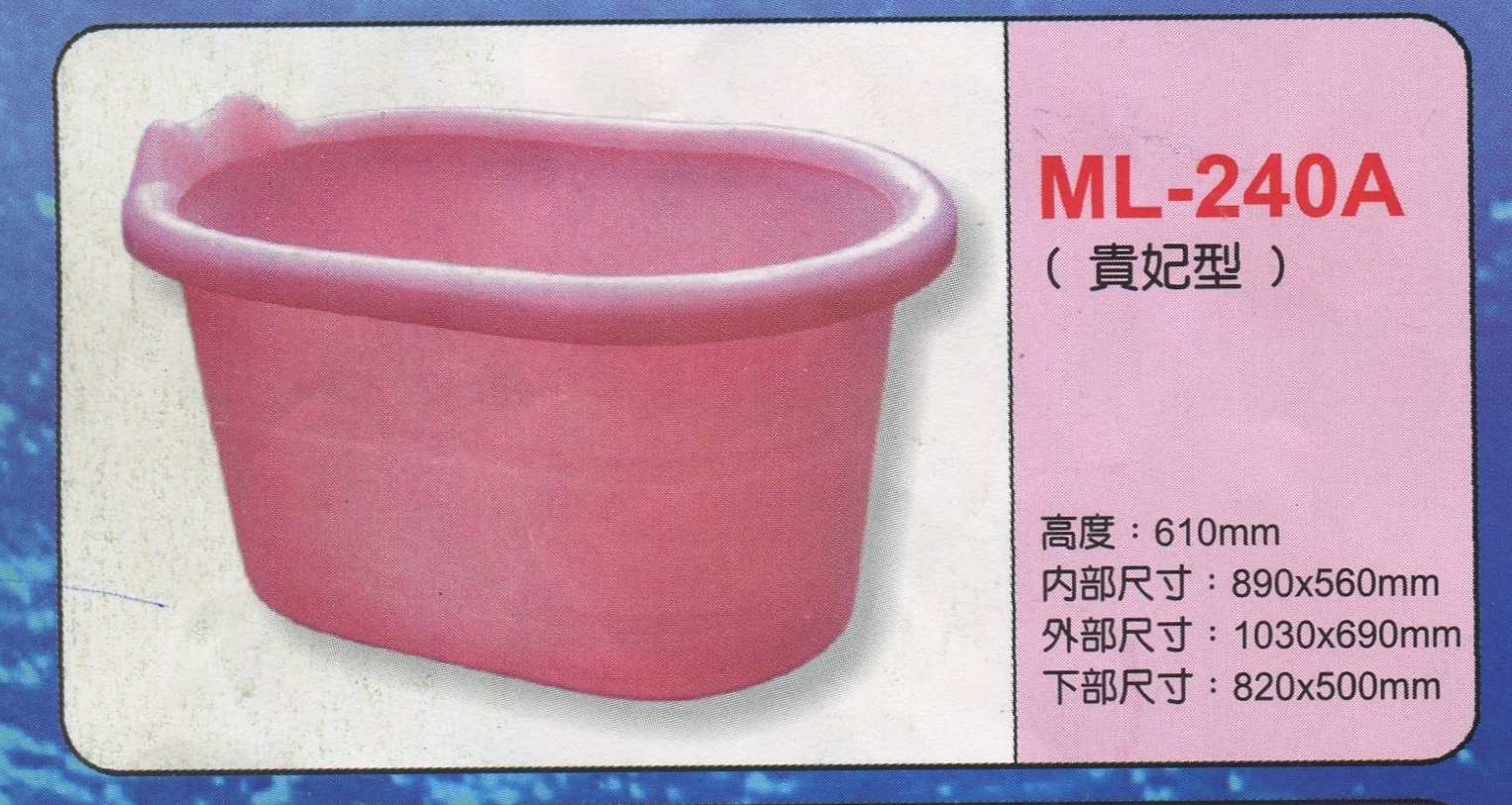 泡澡桶(貴妃型)ML-240A