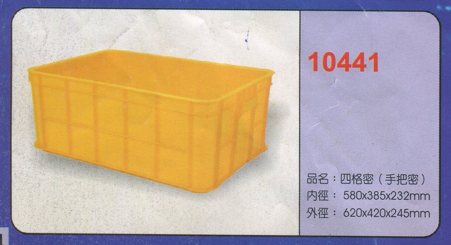 塑膠四格密箱(手把密)10441