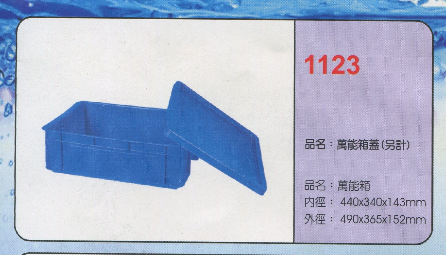 塑膠萬能箱(蓋另計)1123