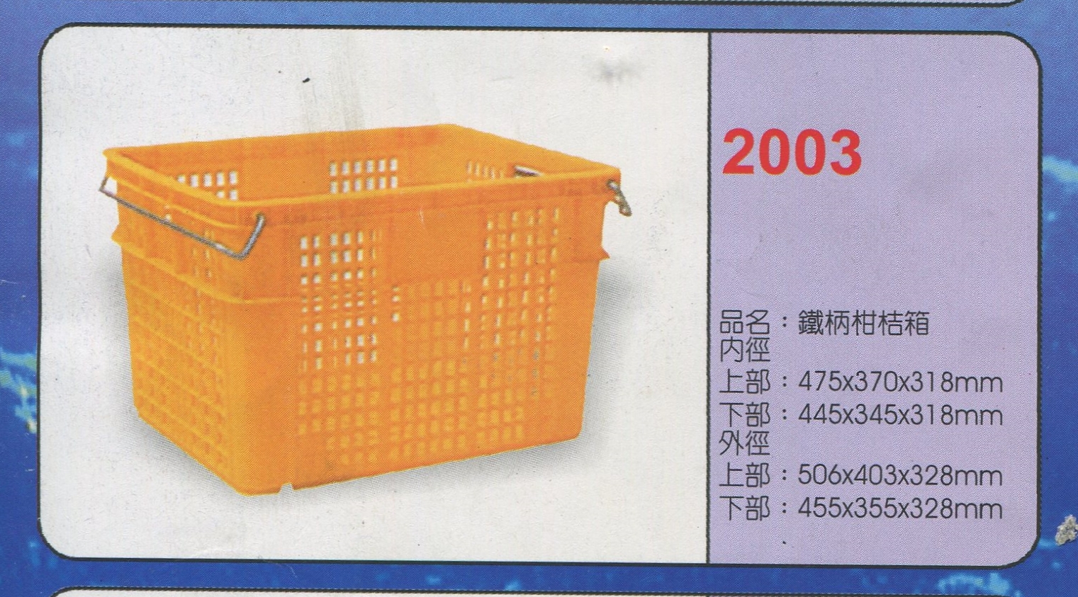 塑膠籃鐵柄柑桔箱2003