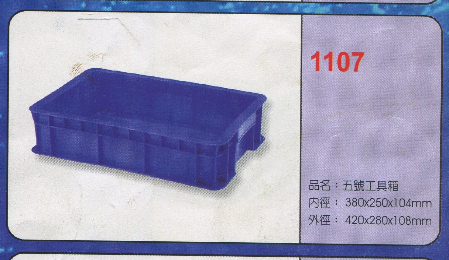 塑膠五號工具箱1107