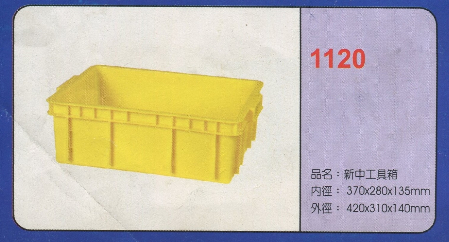 塑膠新中工具箱1120