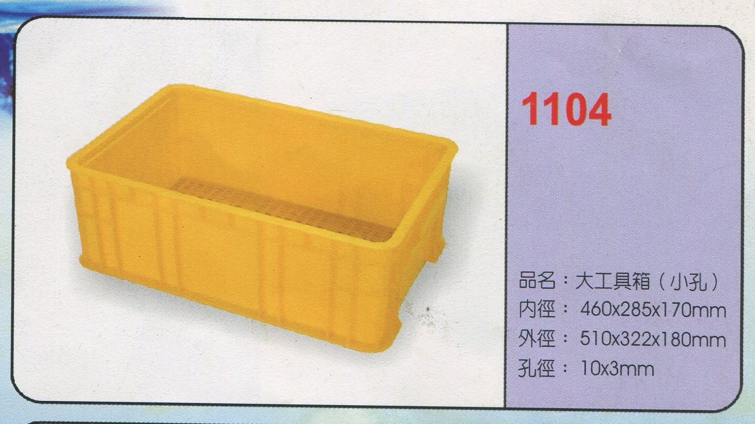 塑膠大工具箱(小孔)1104