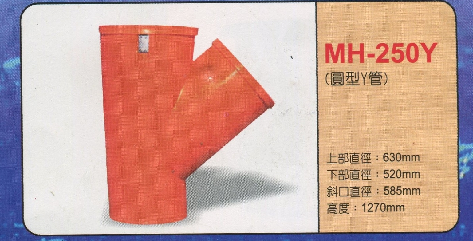 廢棄物疏導管(圓型Y管)MH-250Y