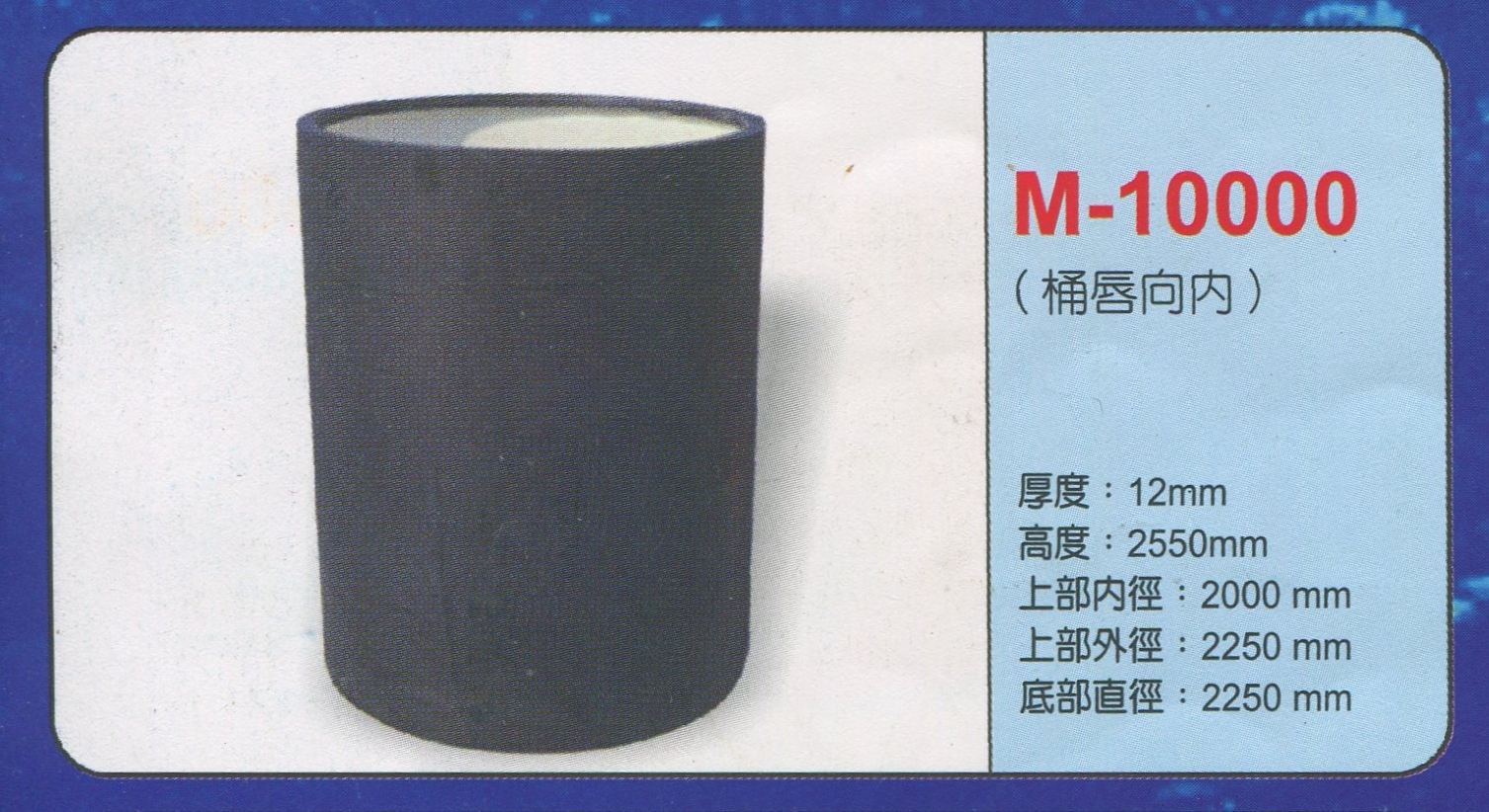 圓形強化波力桶M-10000(桶唇向内)