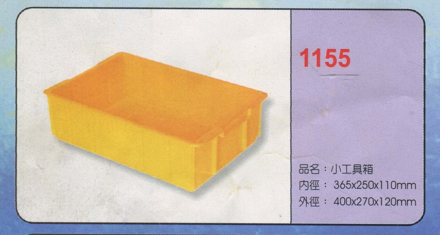 塑膠小工具箱1155