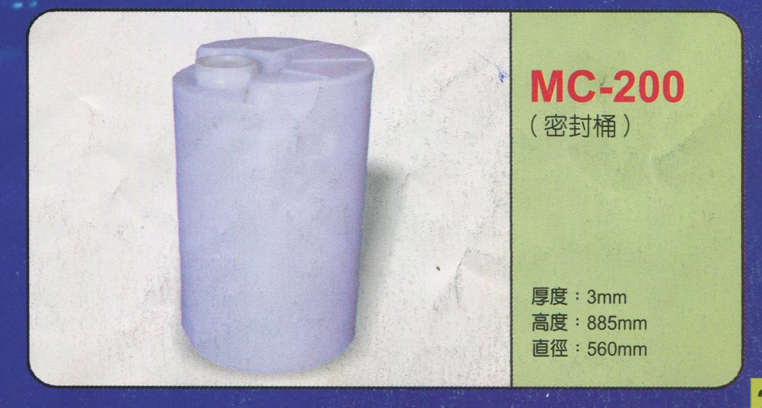 塑膠強化波力運輸(密封桶)MC-200