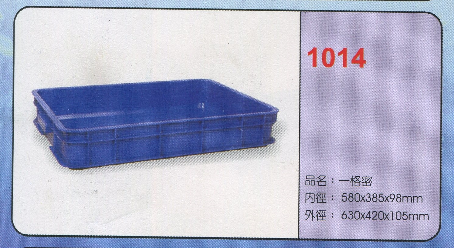 塑膠一格密箱1014