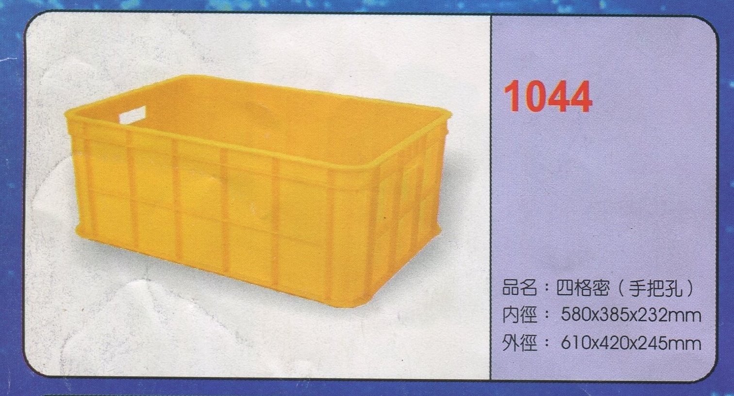 塑膠四格密箱(手把孔)1044