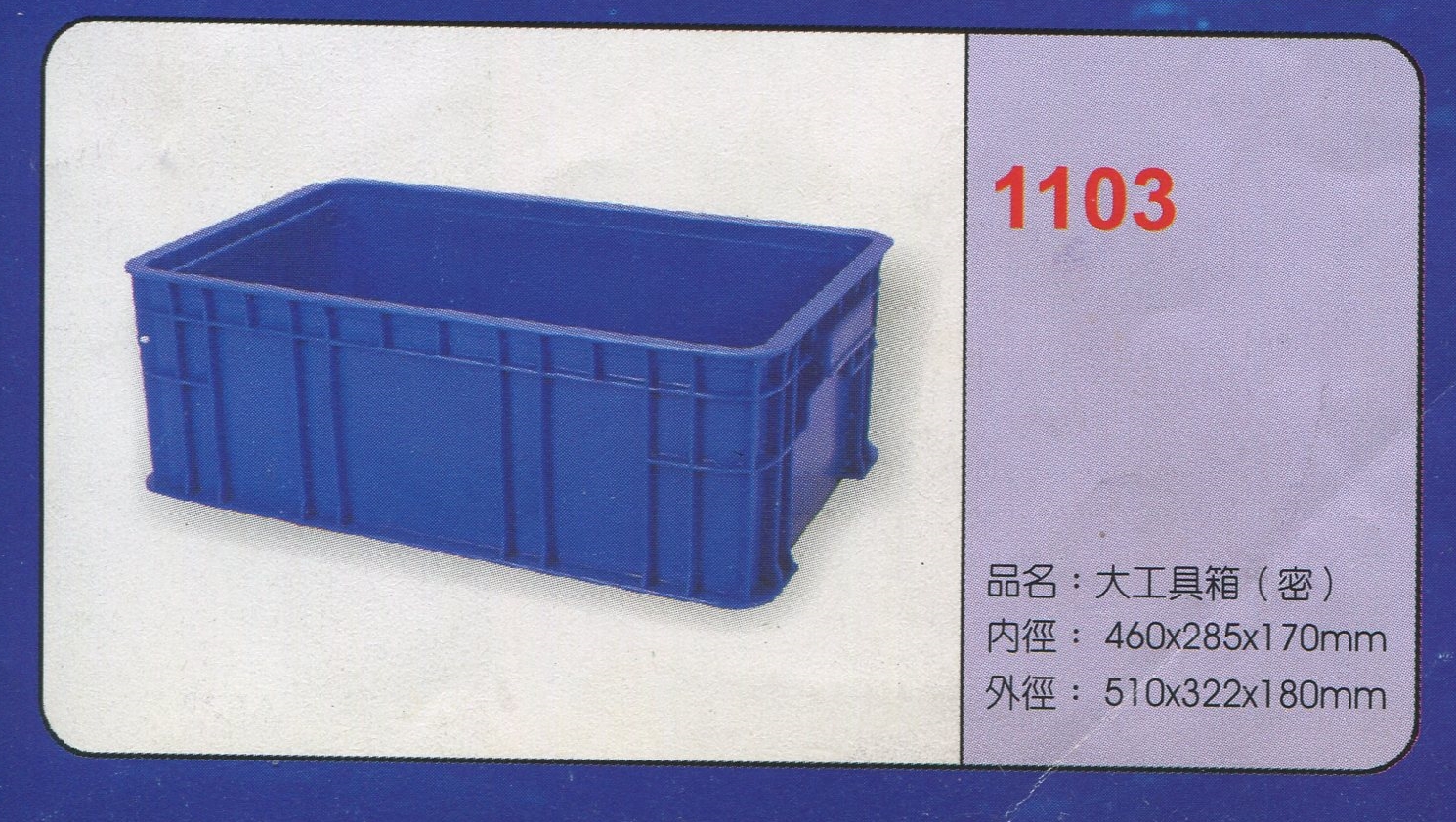 塑膠大工具箱(密)1103