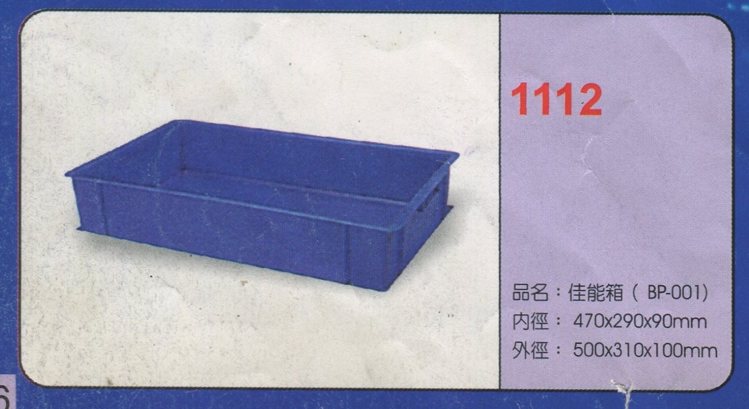 塑膠佳能箱(BP-001)1112