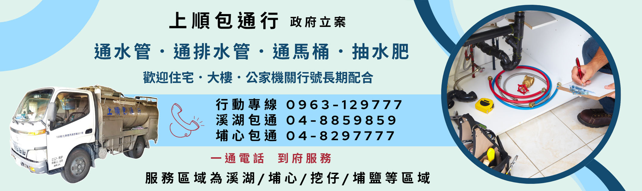 彰化溪湖上順包通 | 通水管 | 抽化糞池-污水處理