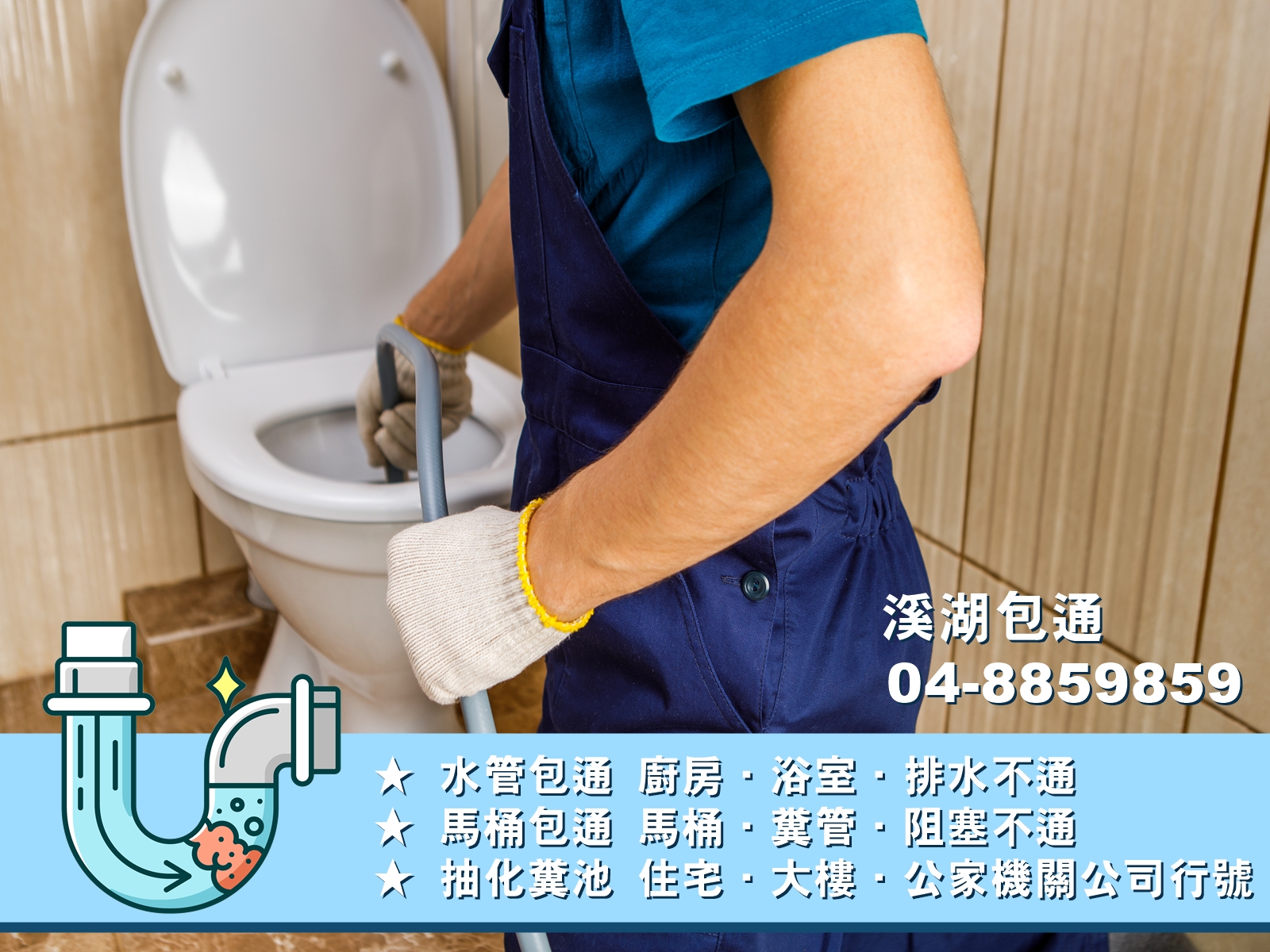 彰化溪湖上順包通 | 通水管 | 抽化糞池-污水處理