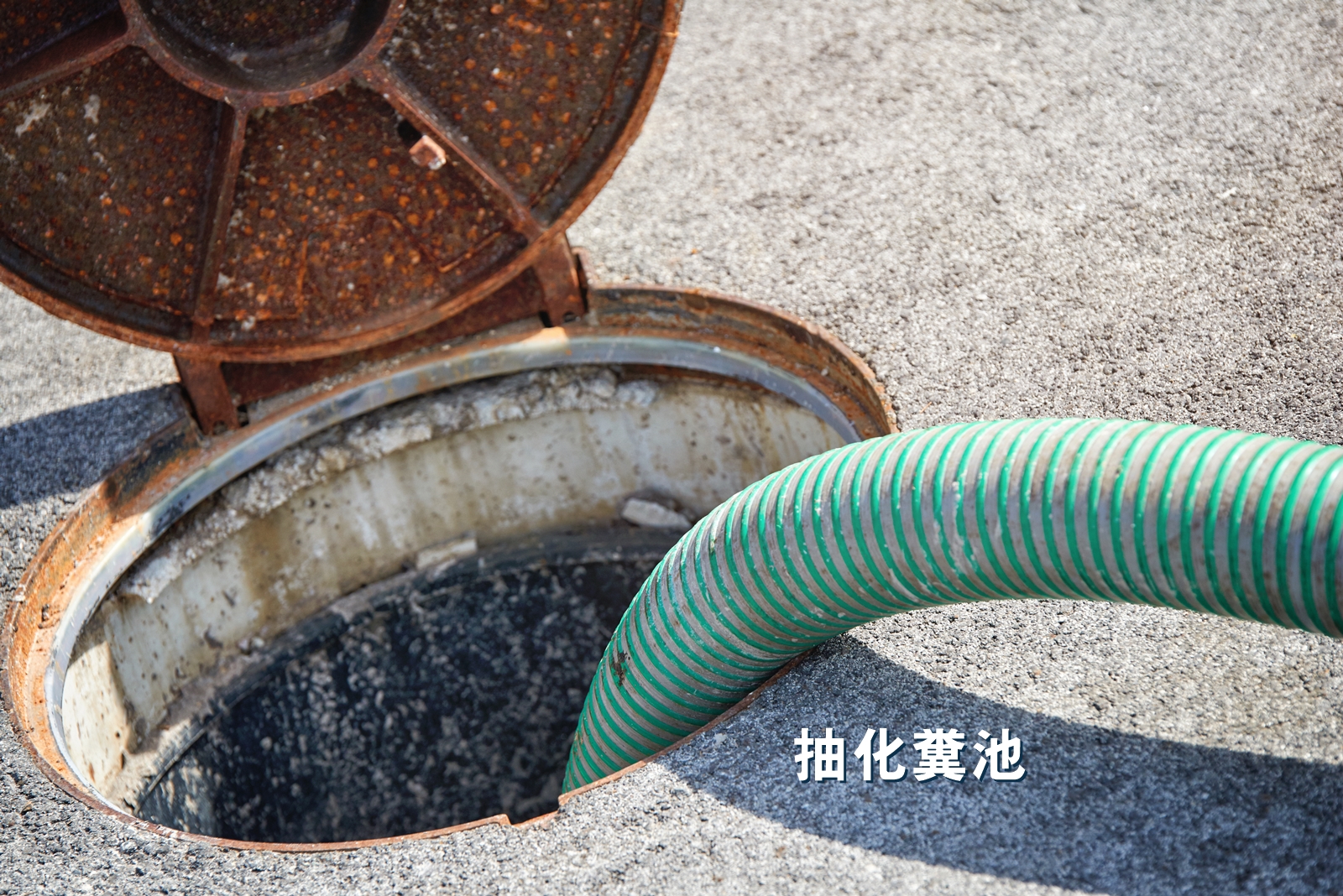 抽水肥/抽化糞池