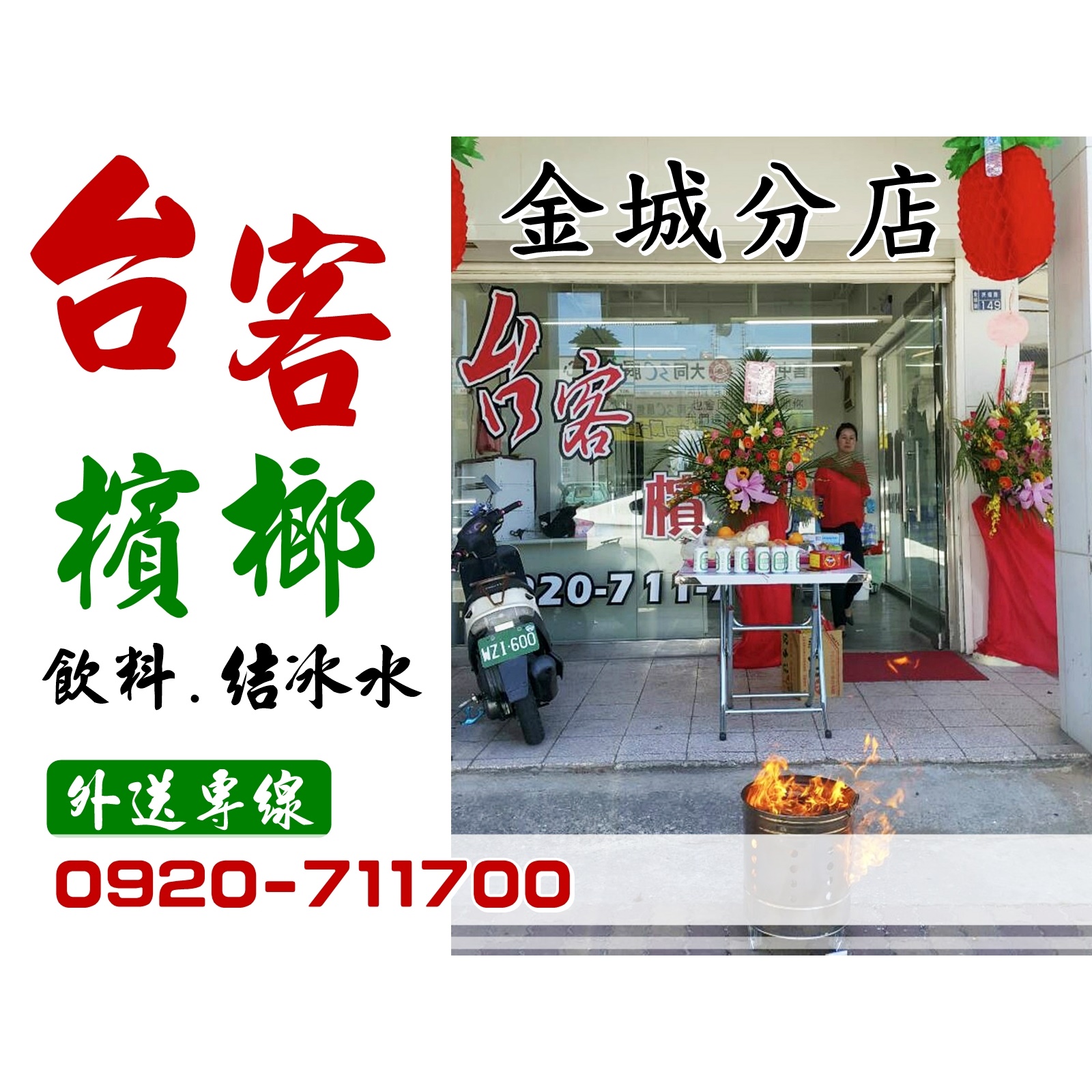 台客檳榔輪撥-金城分店