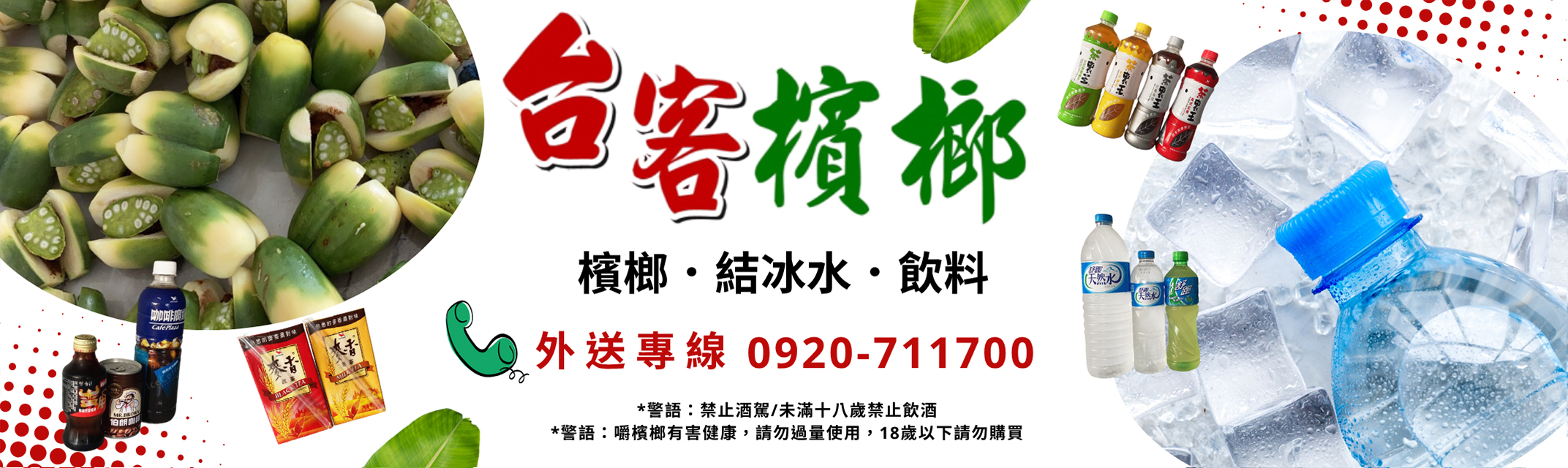 台客檳榔-金門檳榔 | 飲料 | 結冰水專賣店 【外送專線 0920-711700】-檳榔