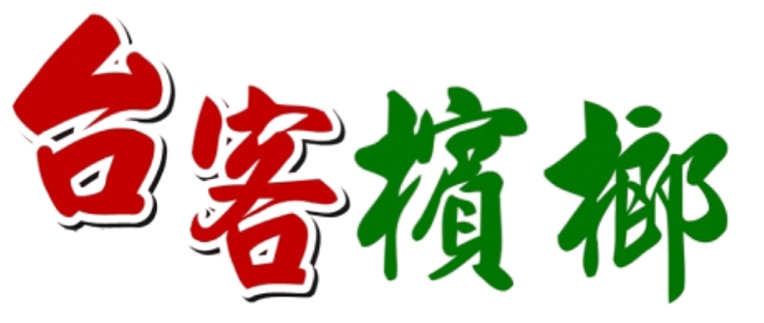 台客檳榔-金門檳榔 | 飲料 | 結冰水專賣店 【外送專線 0920-711700】