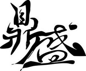 鼎盛文具印刷有限公司-undefined