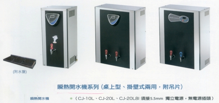 瞬熱開水機系列CJ-10/20