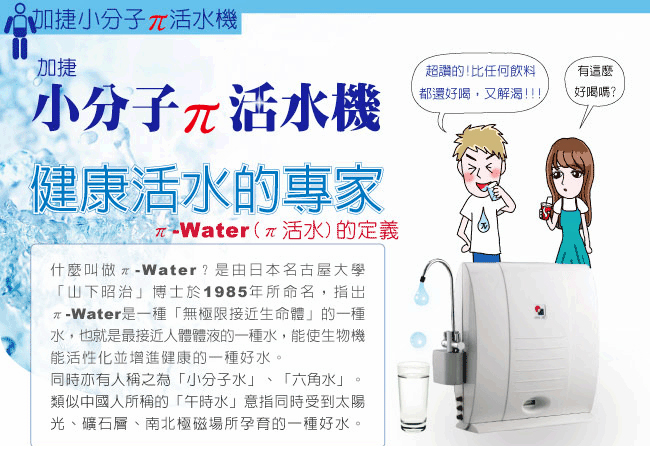 加捷小分子水/π活水機
