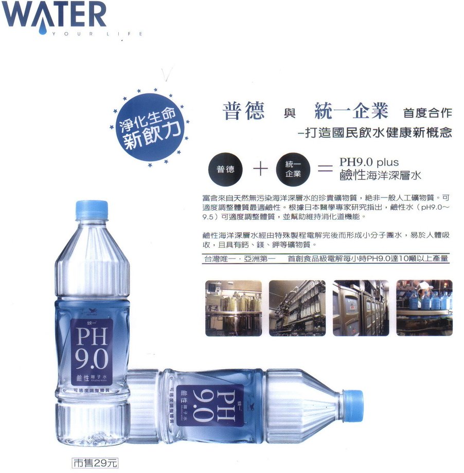 鹼性海洋深層水/普德&amp;統一企業合作