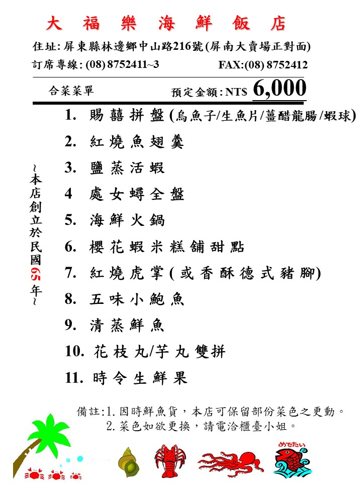 林邊大福樂海鮮餐廳-6000元套餐菜單