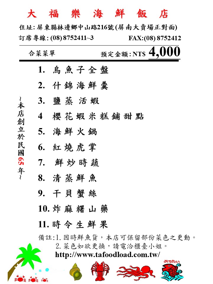 林邊大福樂海鮮餐廳-4000元套餐菜單