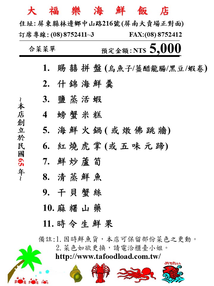 林邊大福樂海鮮餐廳-5000元套餐菜單