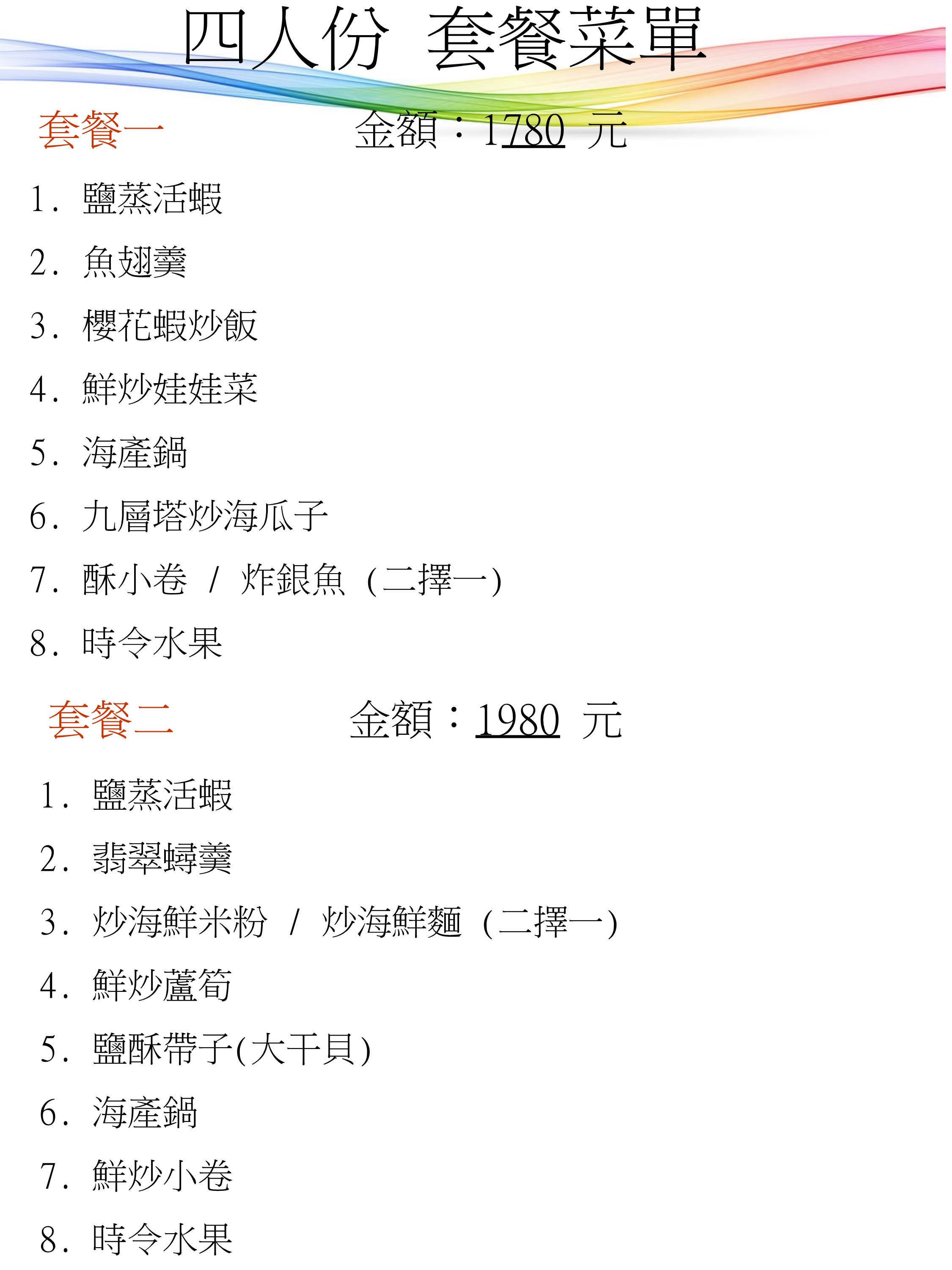 林邊大福樂海鮮餐廳-四人套餐菜單