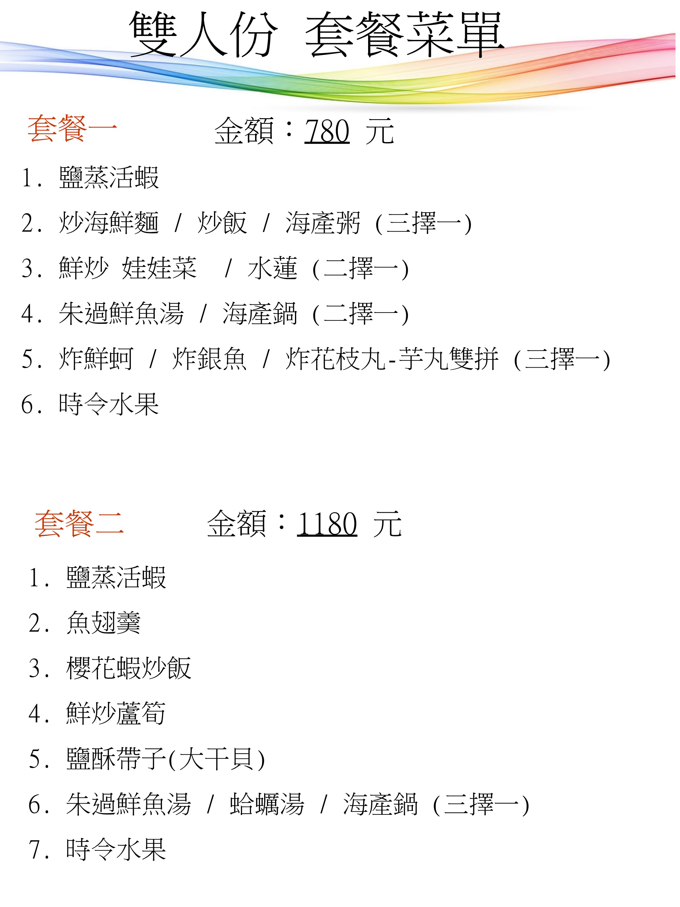 林邊大福樂海鮮餐廳-雙人套餐菜單