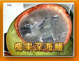 林邊大福樂海鮮餐廳-椰果深海鰻