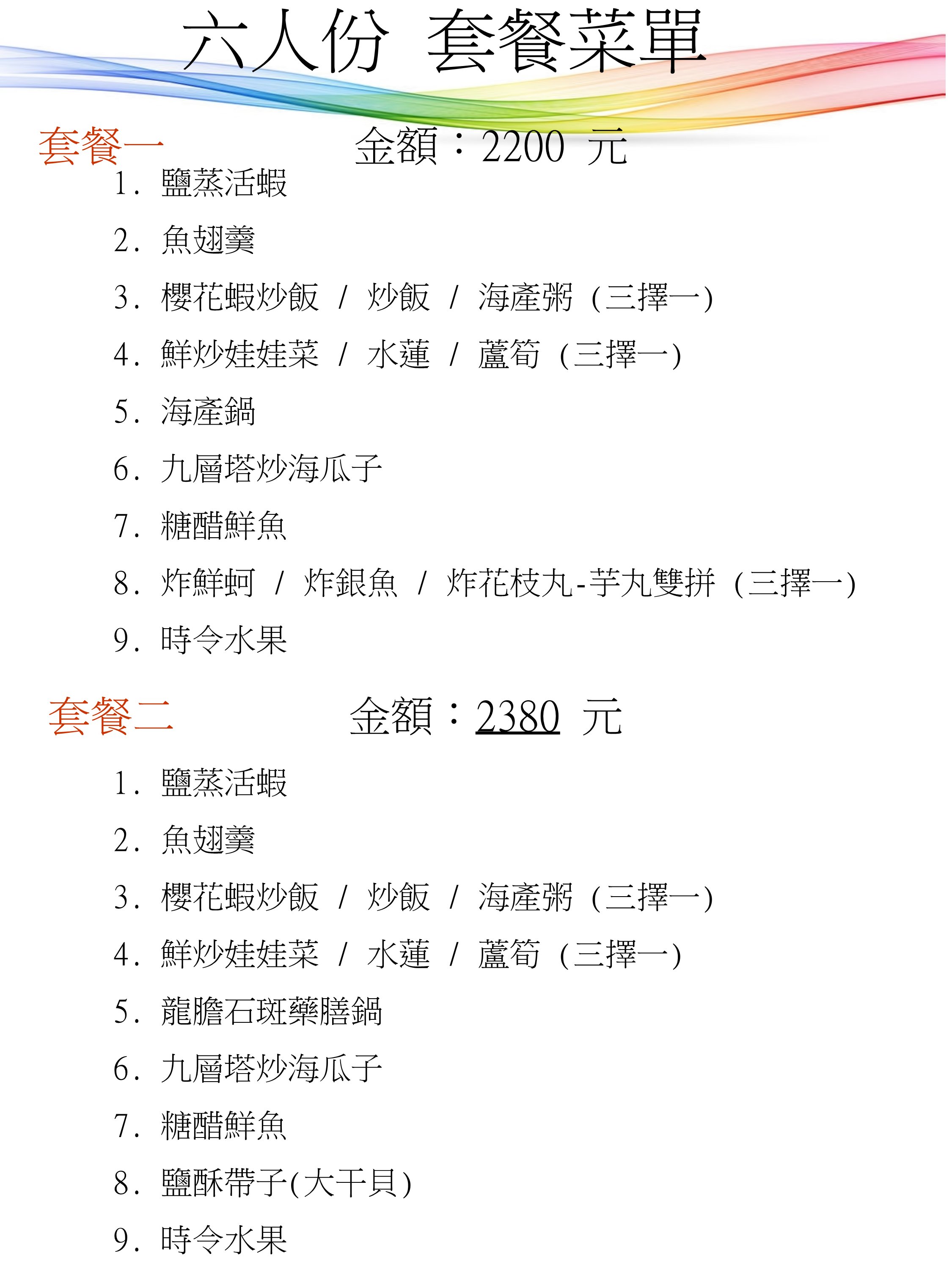 林邊大福樂海鮮餐廳-六人套餐菜單