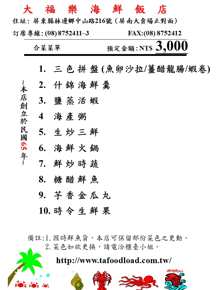 林邊大福樂海鮮餐廳-3000元套餐菜單