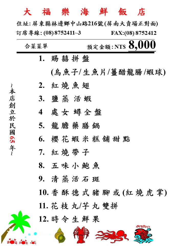 林邊大福樂海鮮餐廳-8000元套餐菜單