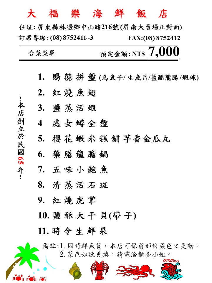 林邊大福樂海鮮餐廳-7000元套餐菜單