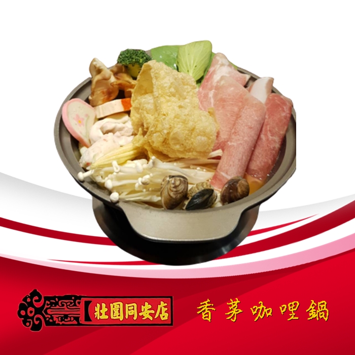 香茅咖喱鍋-三媽臭臭鍋-壯圍同安店