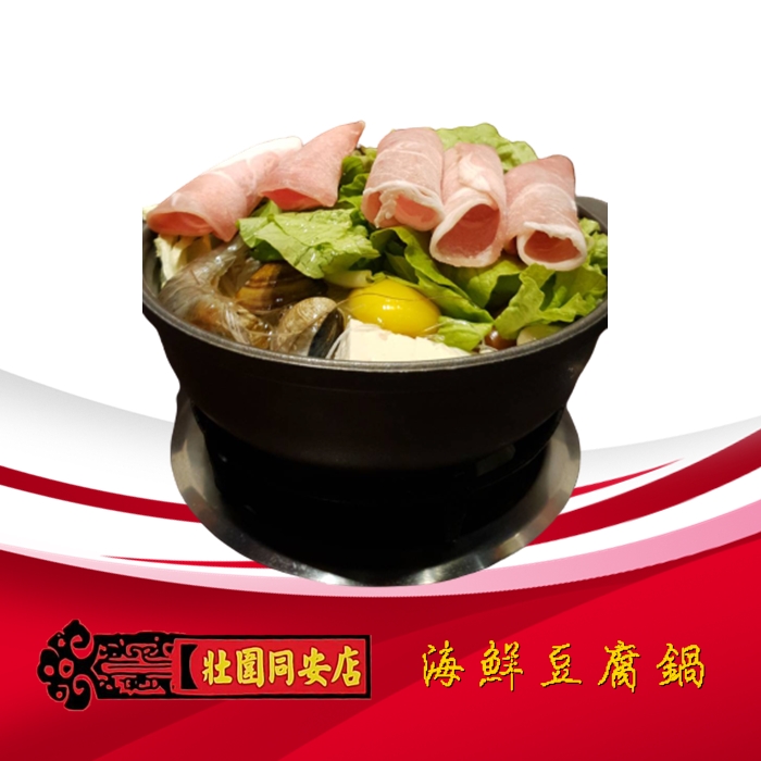 海鮮豆腐鍋-三媽臭臭鍋-壯圍同安店