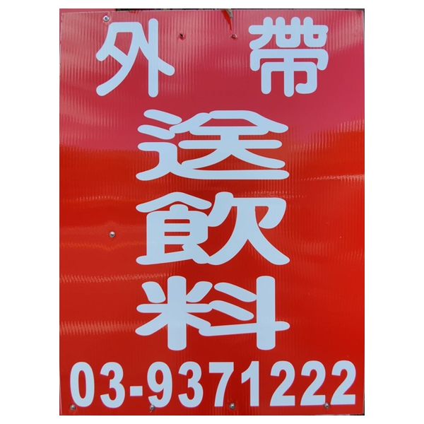 外帶送飲料只在-三媽臭臭鍋-壯圍同安店